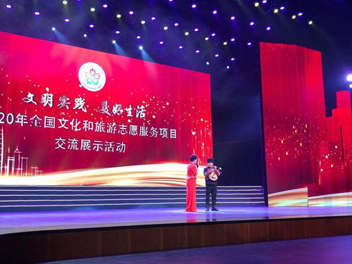 志愿服务点亮文旅之光——2020年全国文化和旅游志愿服务项目交流展示活动在中山举办